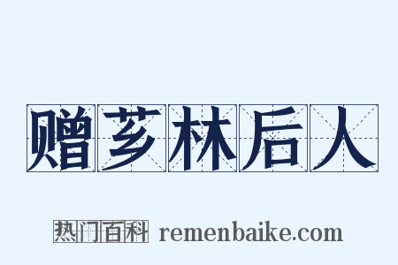 赠芗林后人是什么意思的图片